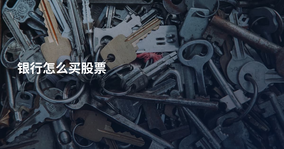 银行怎么买股票