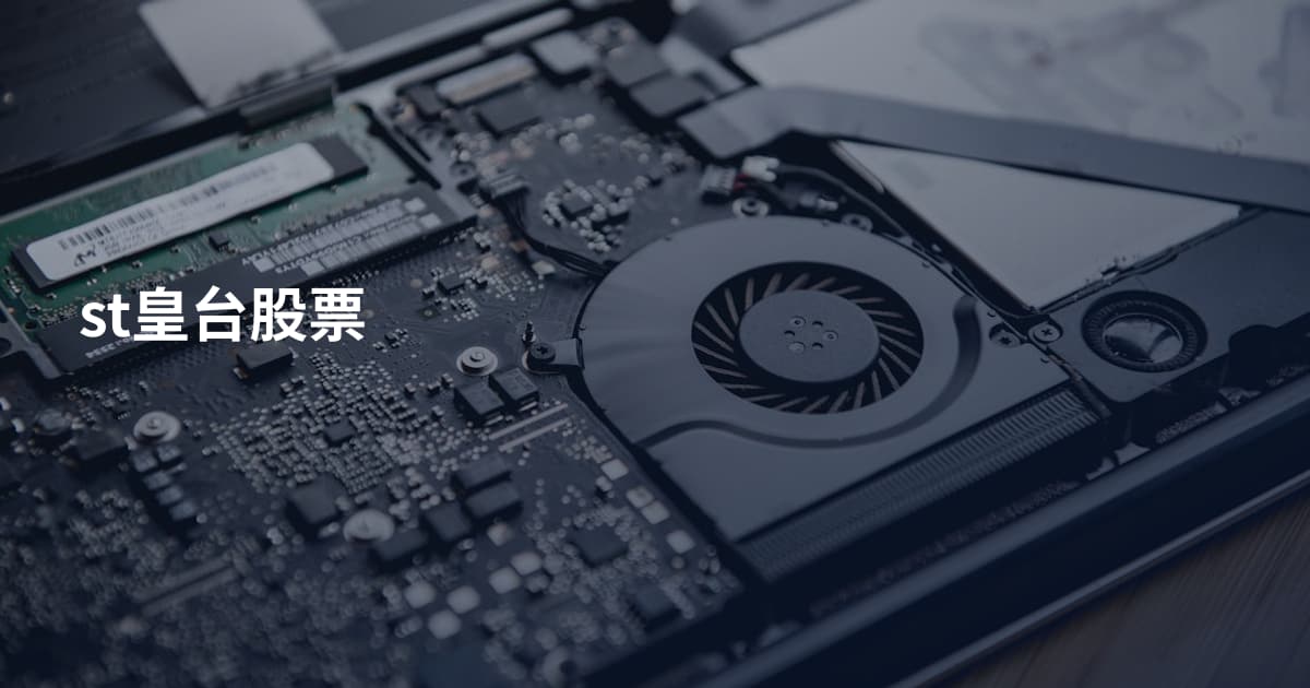 st皇台股票