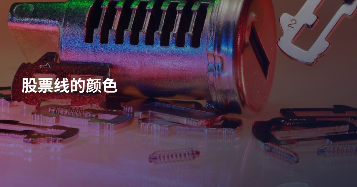 股票线的颜色