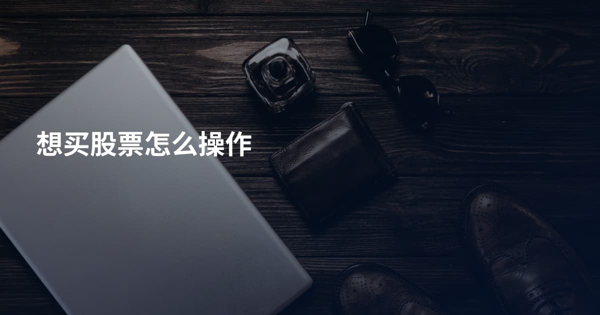 想买股票怎么操作