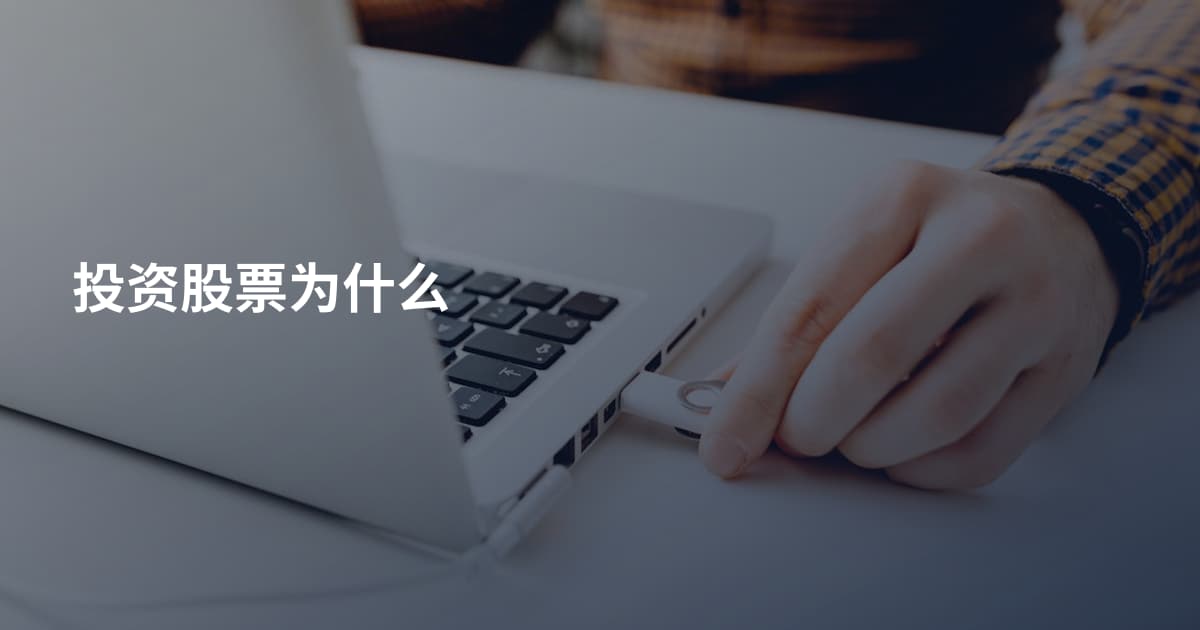 投资股票为什么