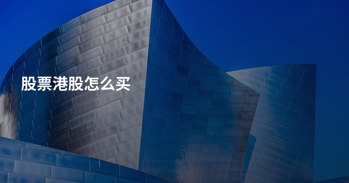 股票港股怎么买