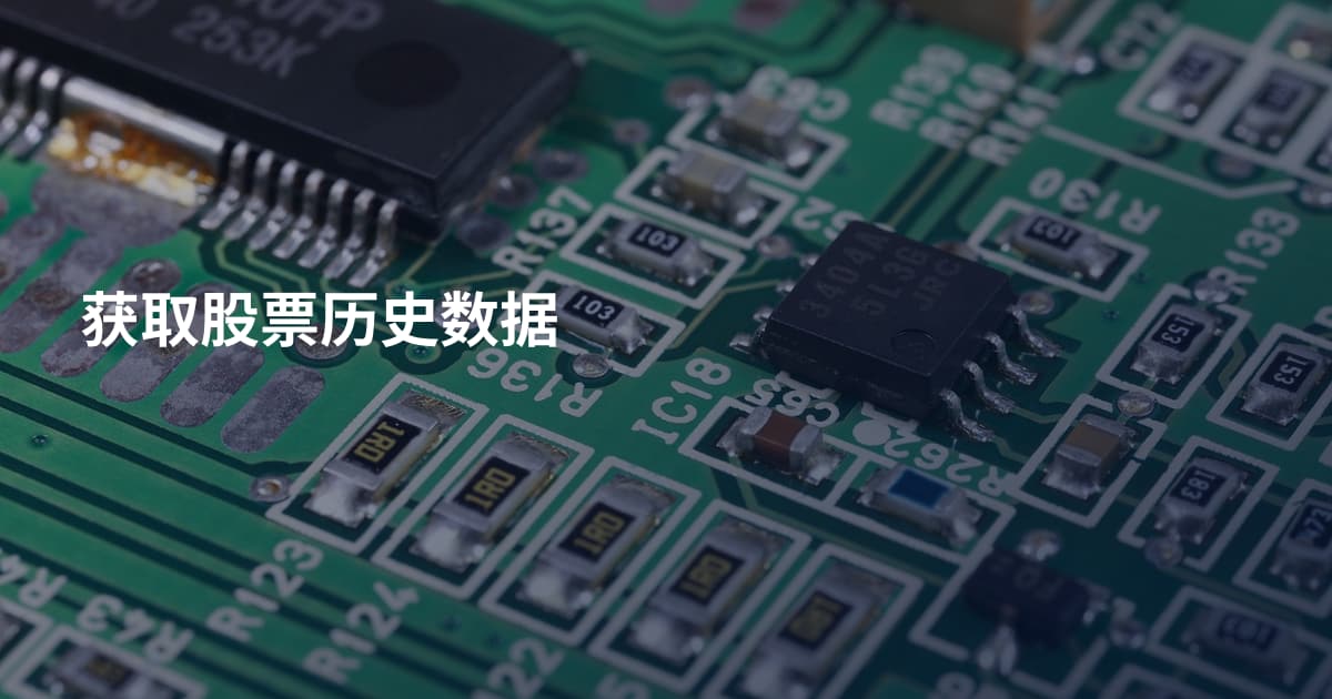 获取股票历史数据