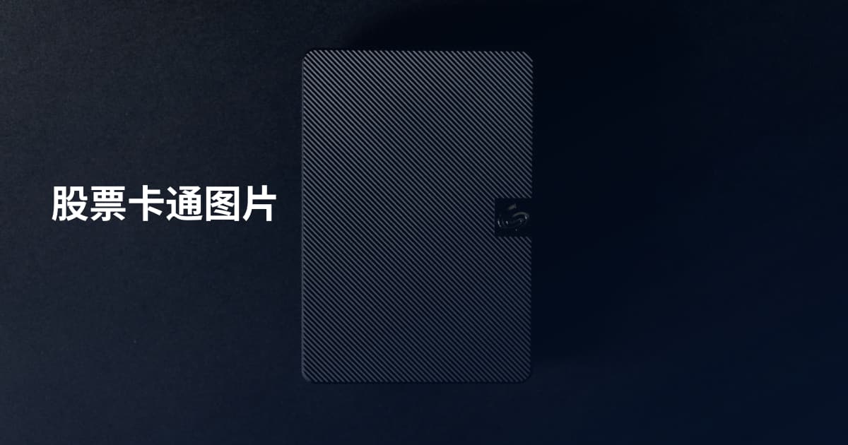 股票卡通图片