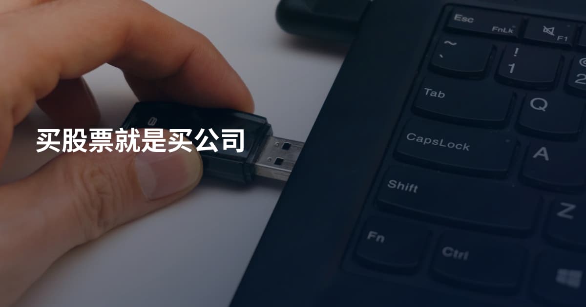 买股票就是买公司