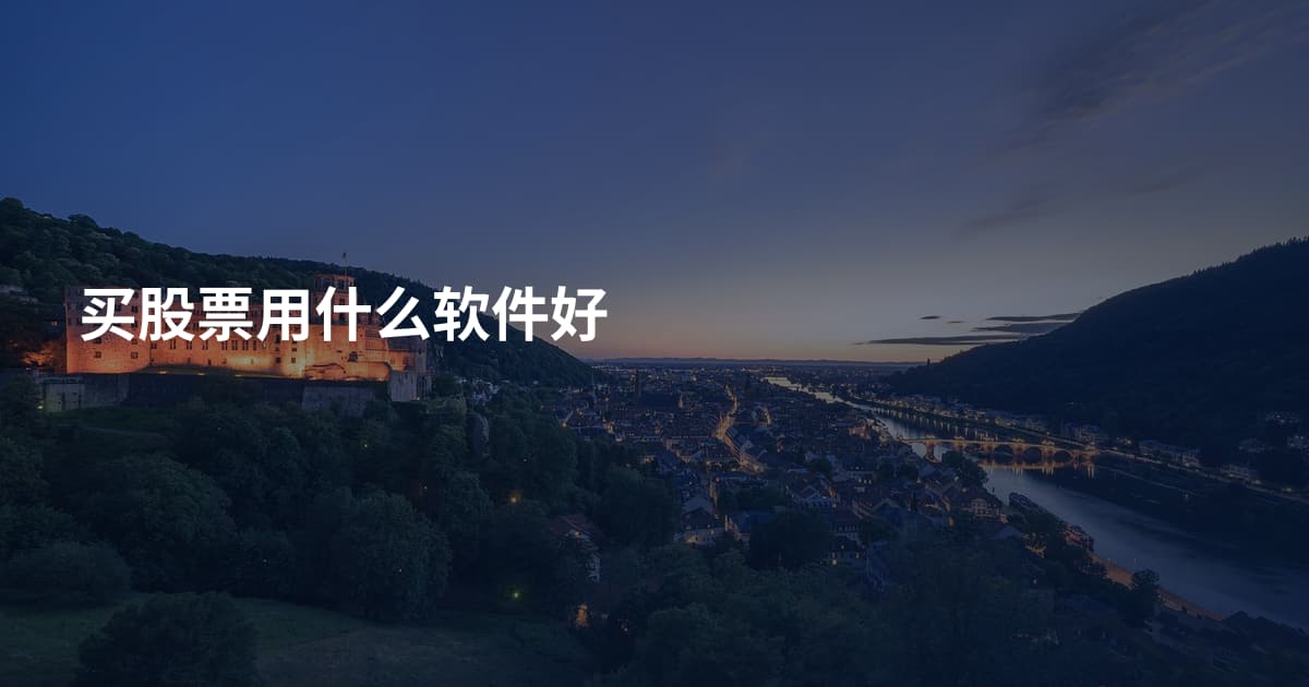 买股票用什么软件好