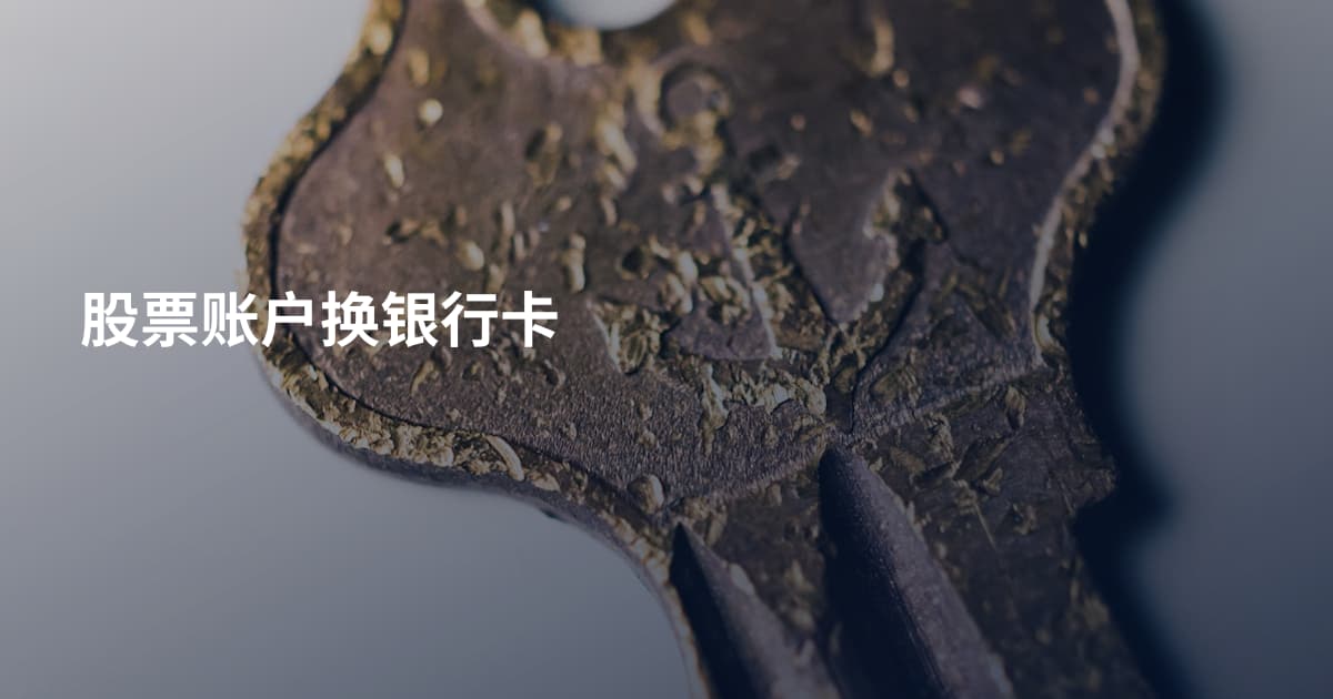 股票账户换银行卡