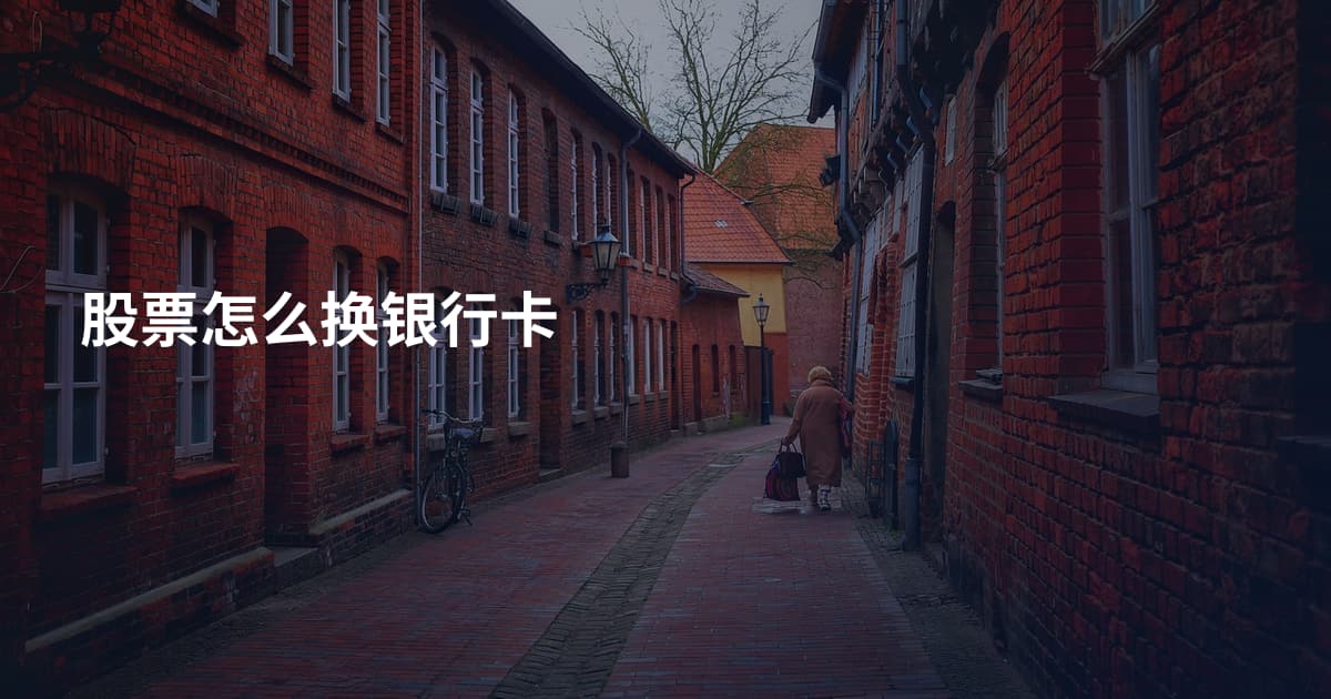 股票怎么换银行卡