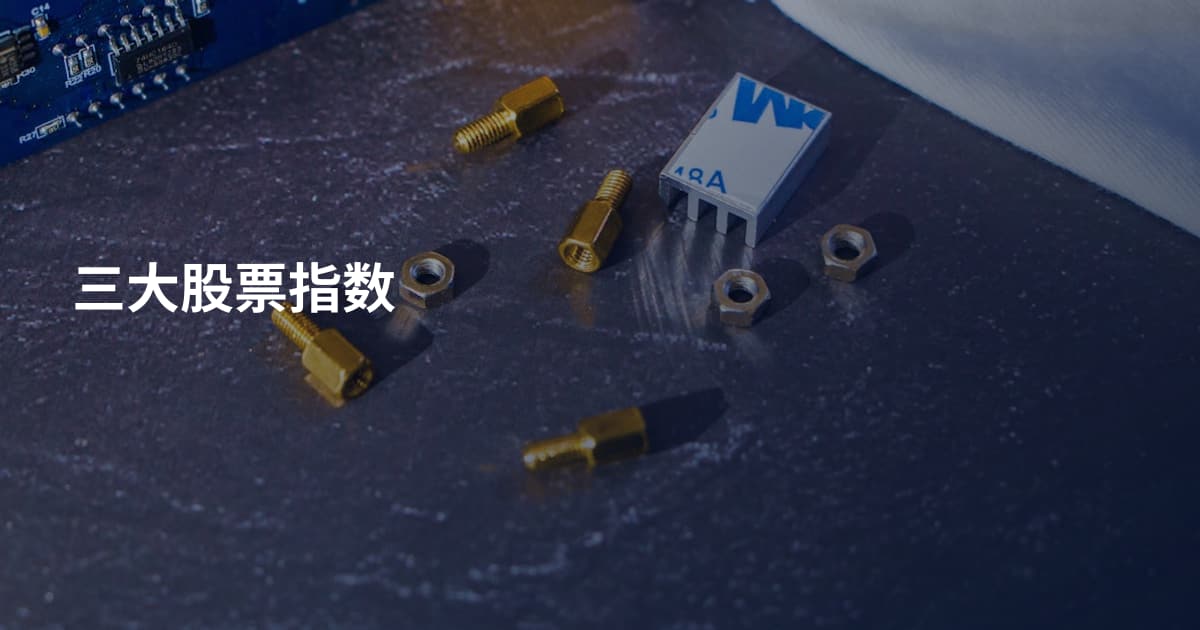 三大股票指数