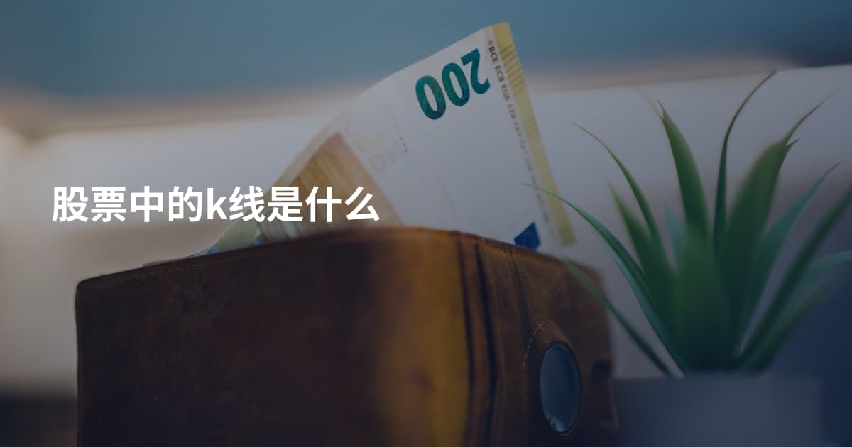 股票中的k线是什么