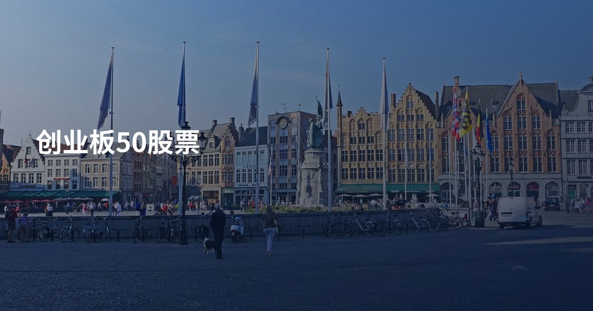 创业板50股票