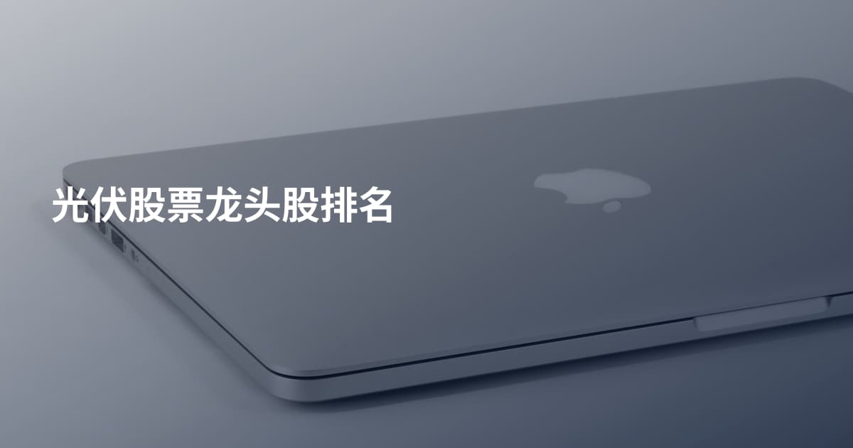 光伏股票龙头股排名
