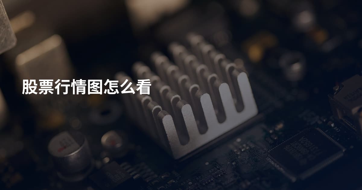 股票行情图怎么看