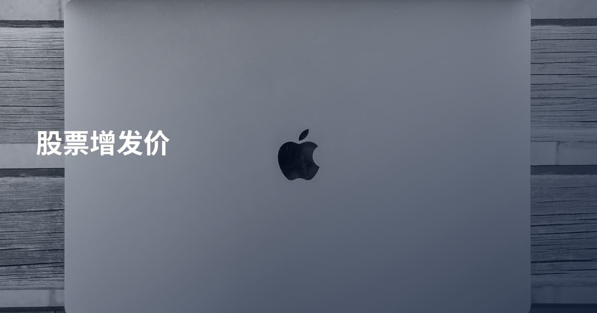 股票增发价