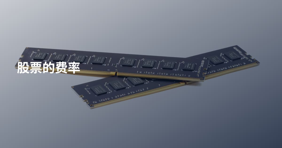 股票的费率