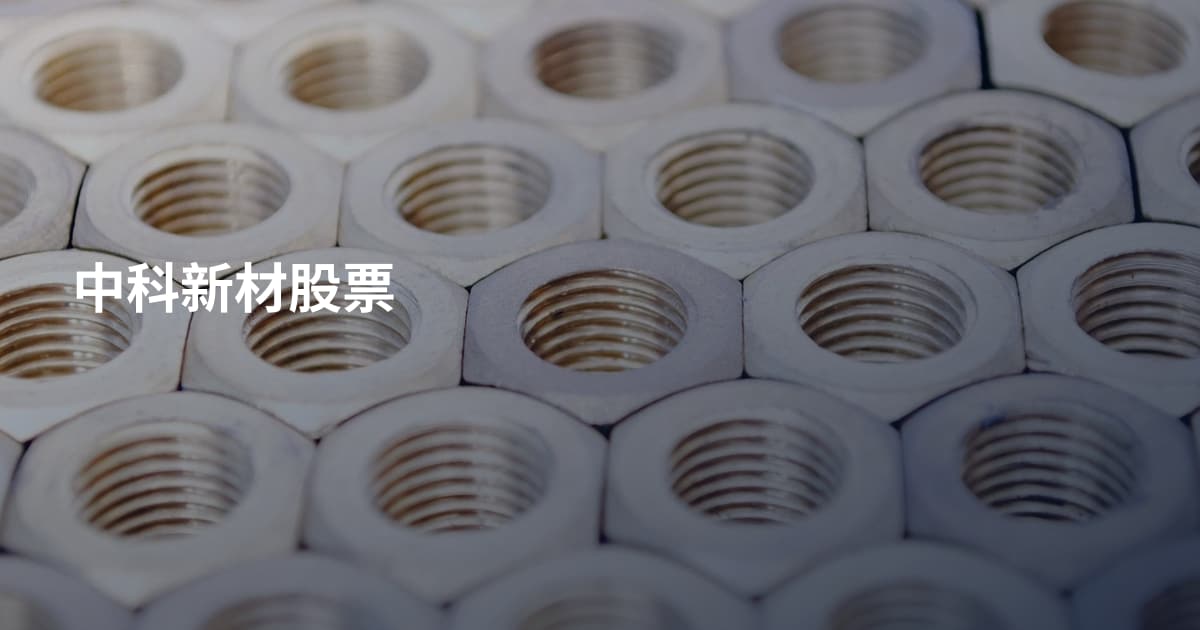 中科新材股票