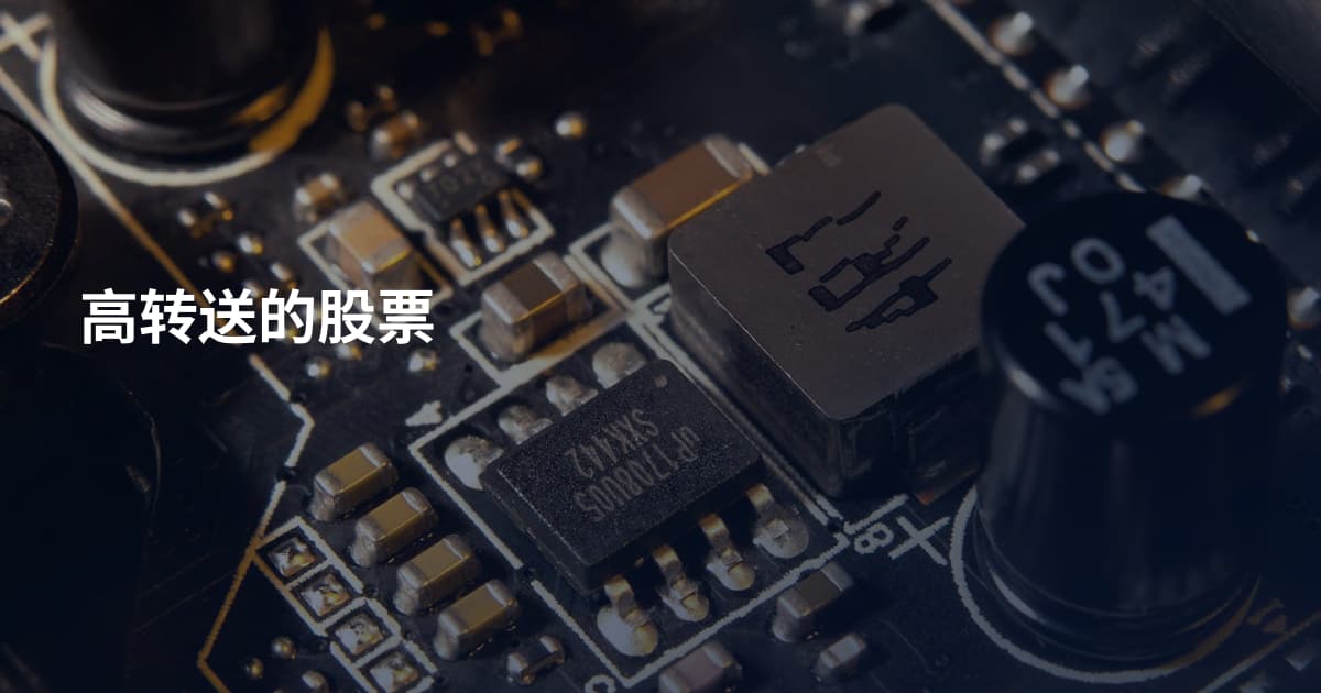高转送的股票