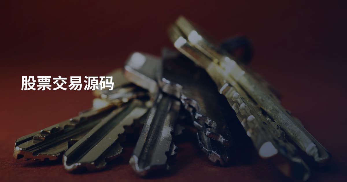 股票交易源码