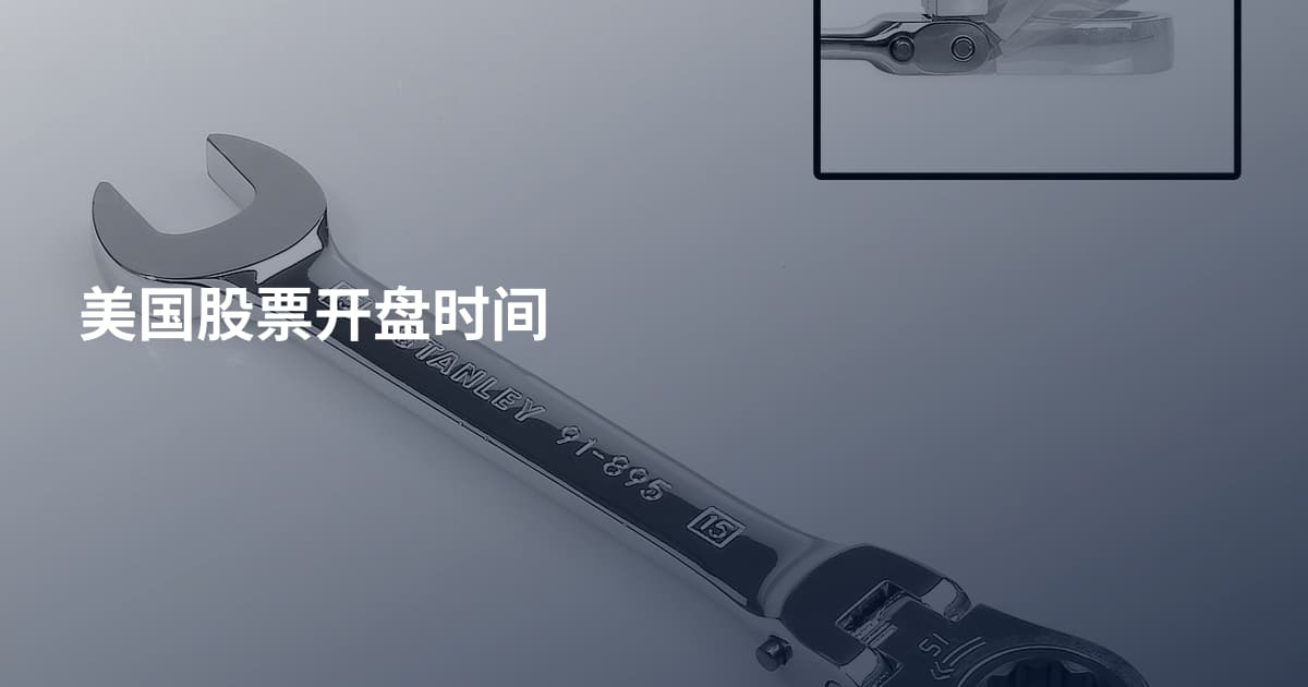 美国股票开盘时间