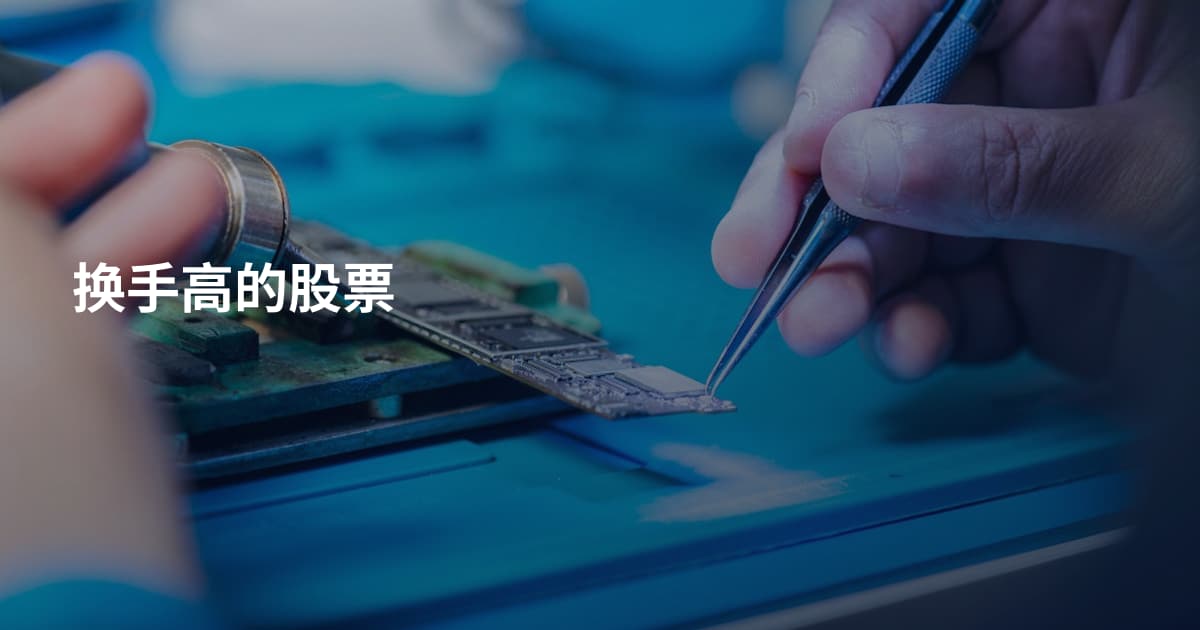 换手高的股票