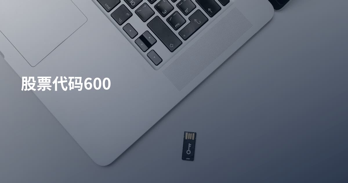 股票代码600