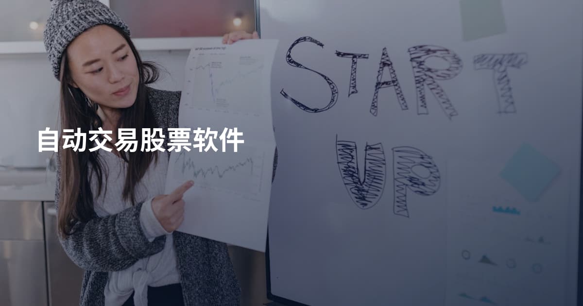 自动交易股票软件