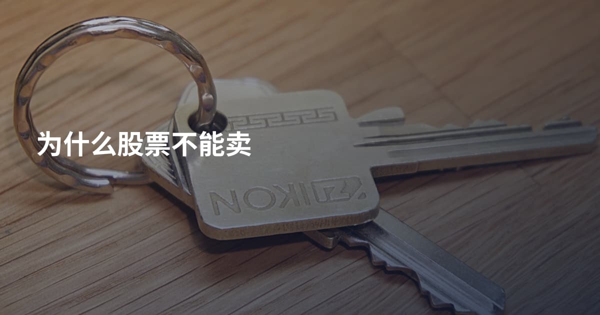 为什么股票不能卖
