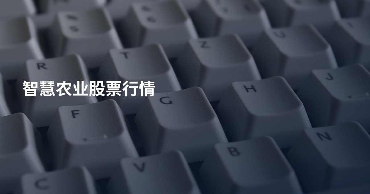 智慧农业股票行情