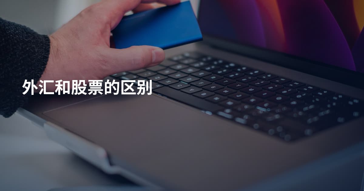 外汇和股票的区别