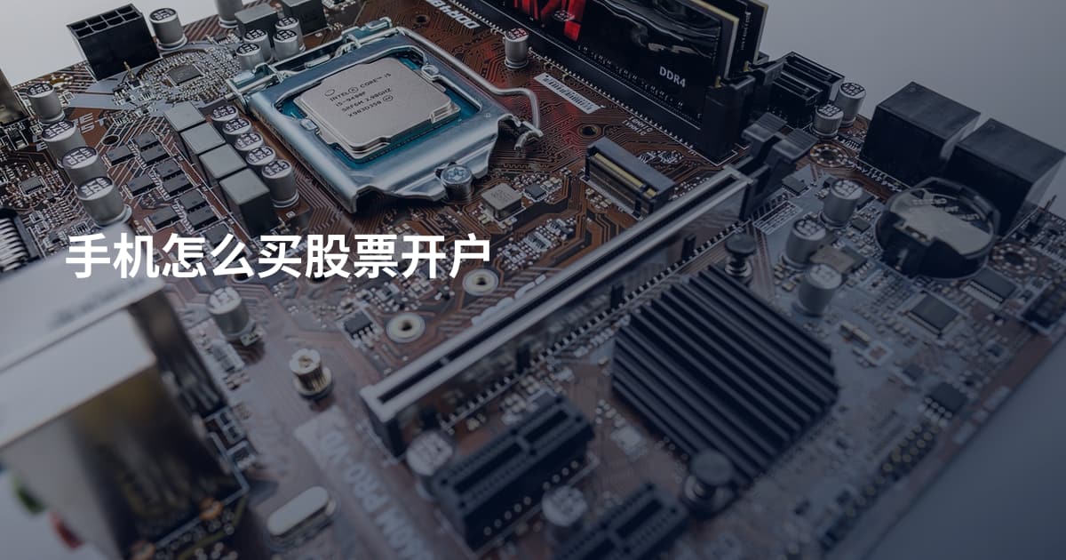 手机怎么买股票开户