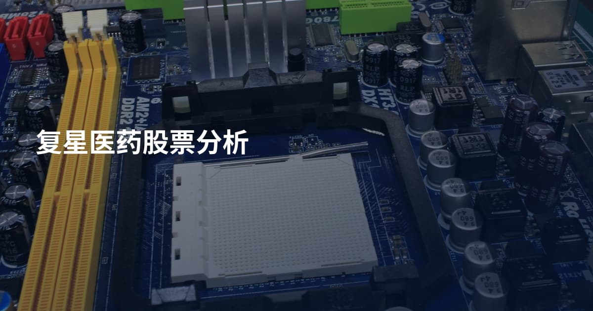 复星医药股票分析