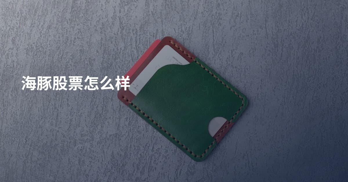 海豚股票怎么样
