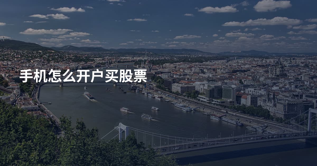 手机怎么开户买股票