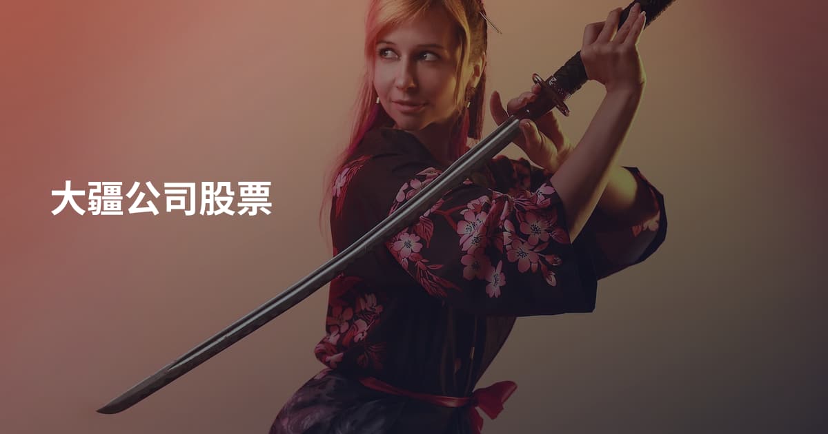 大疆公司股票