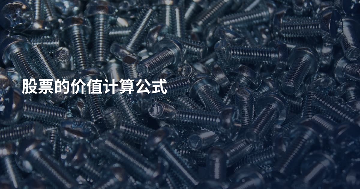 股票的价值计算公式