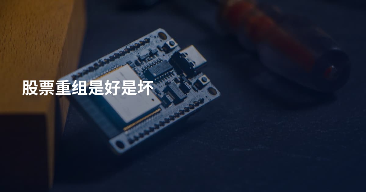 股票重组是好是坏