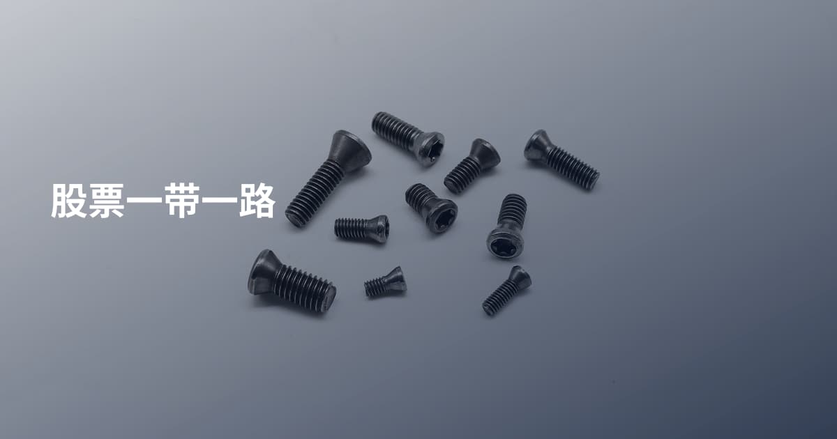 股票一带一路