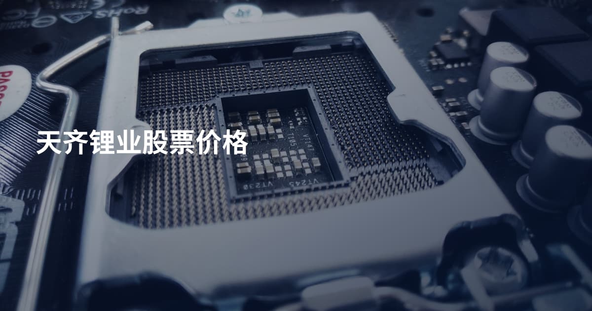 天齐锂业股票价格