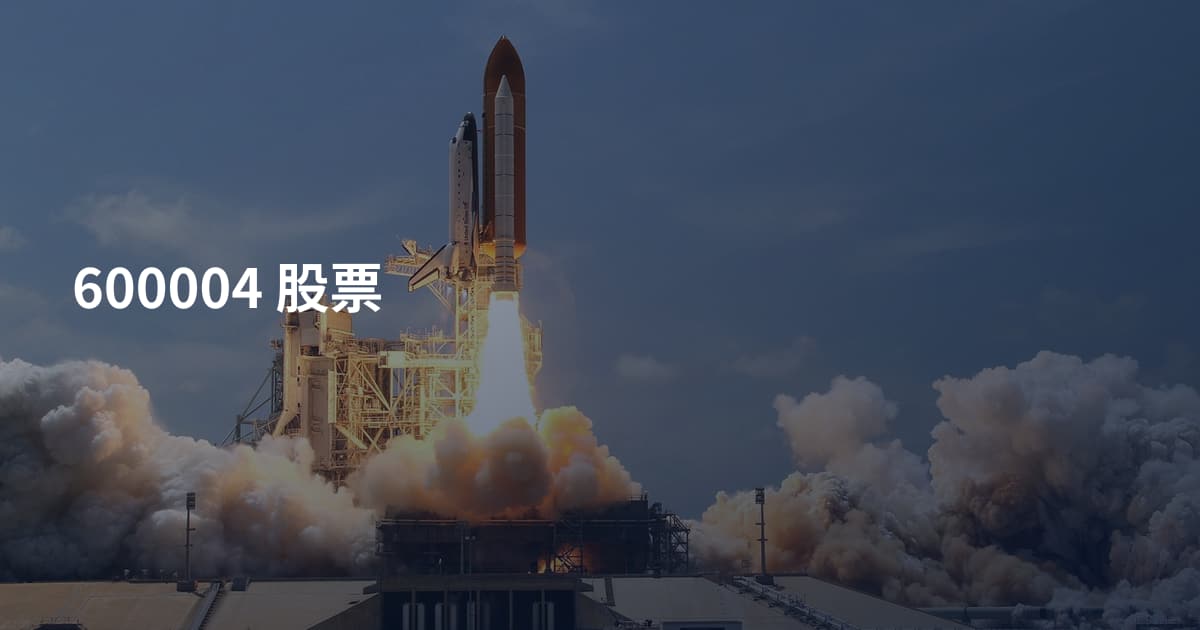 600004 股票