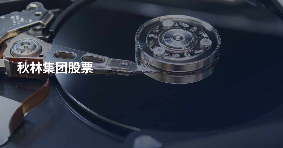 秋林集团股票