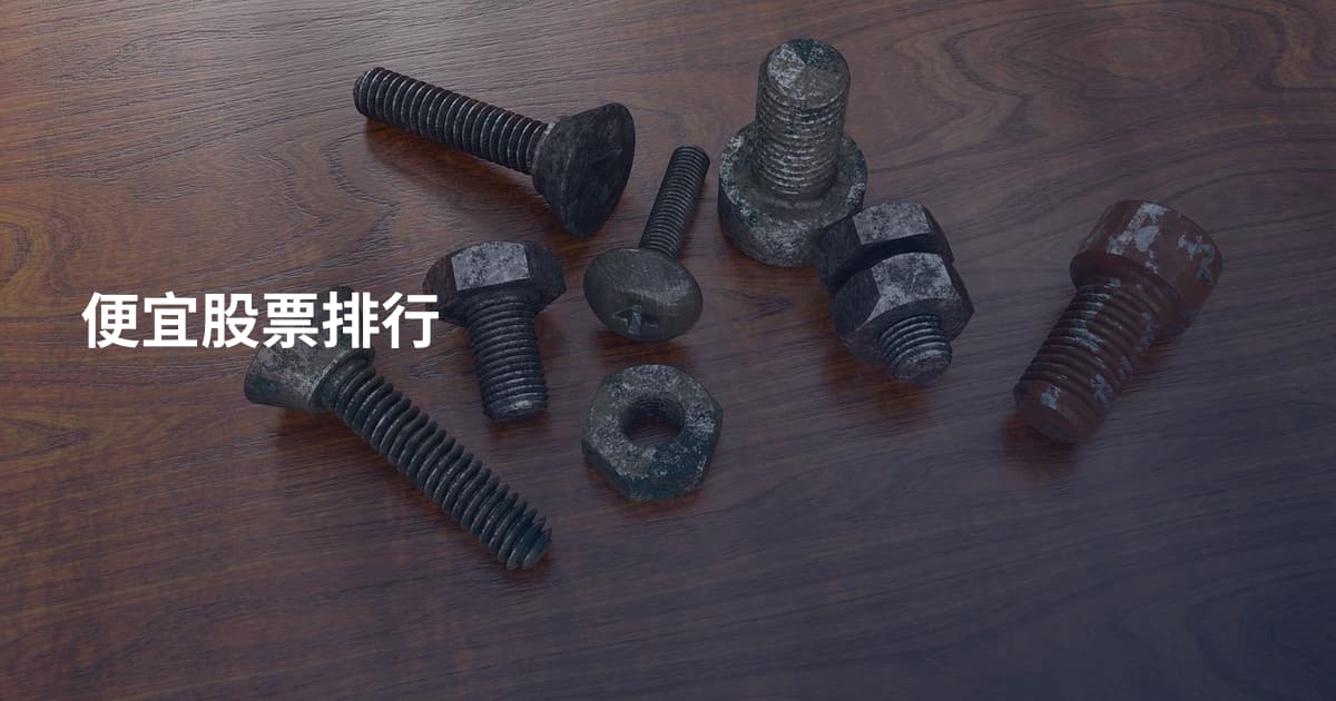 便宜股票排行