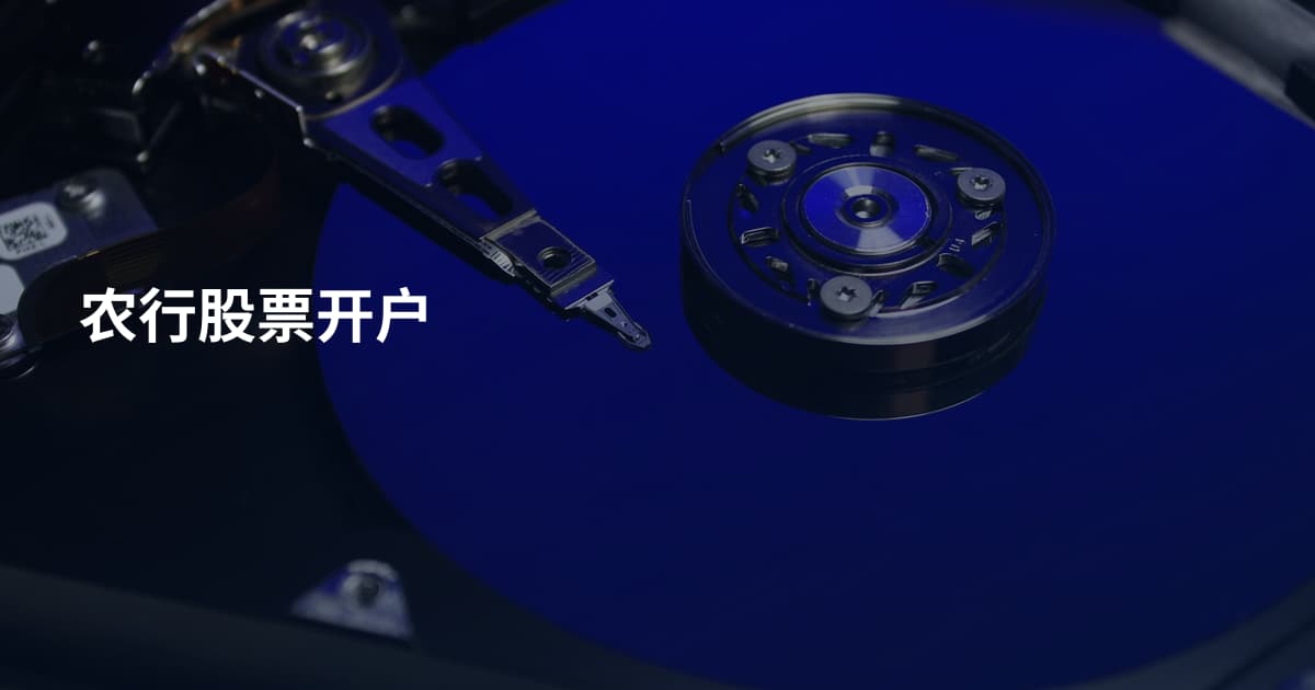 农行股票开户