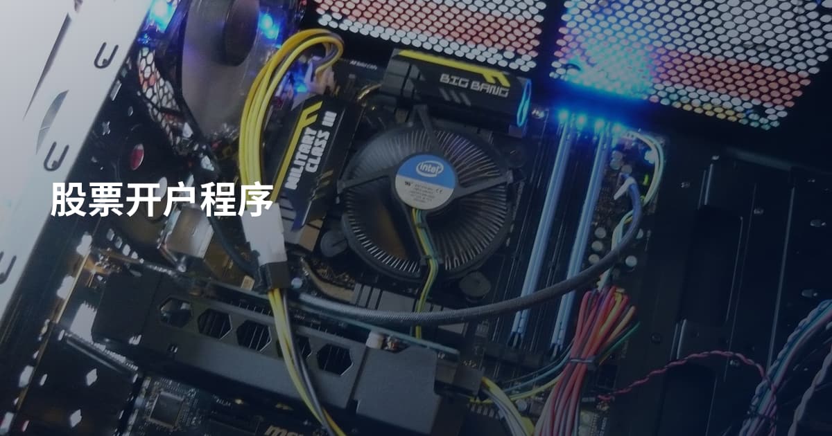 股票开户程序