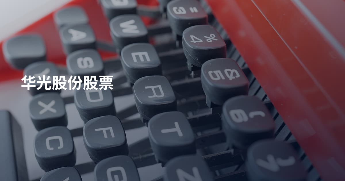 华光股份股票