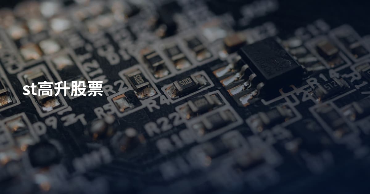 st高升股票