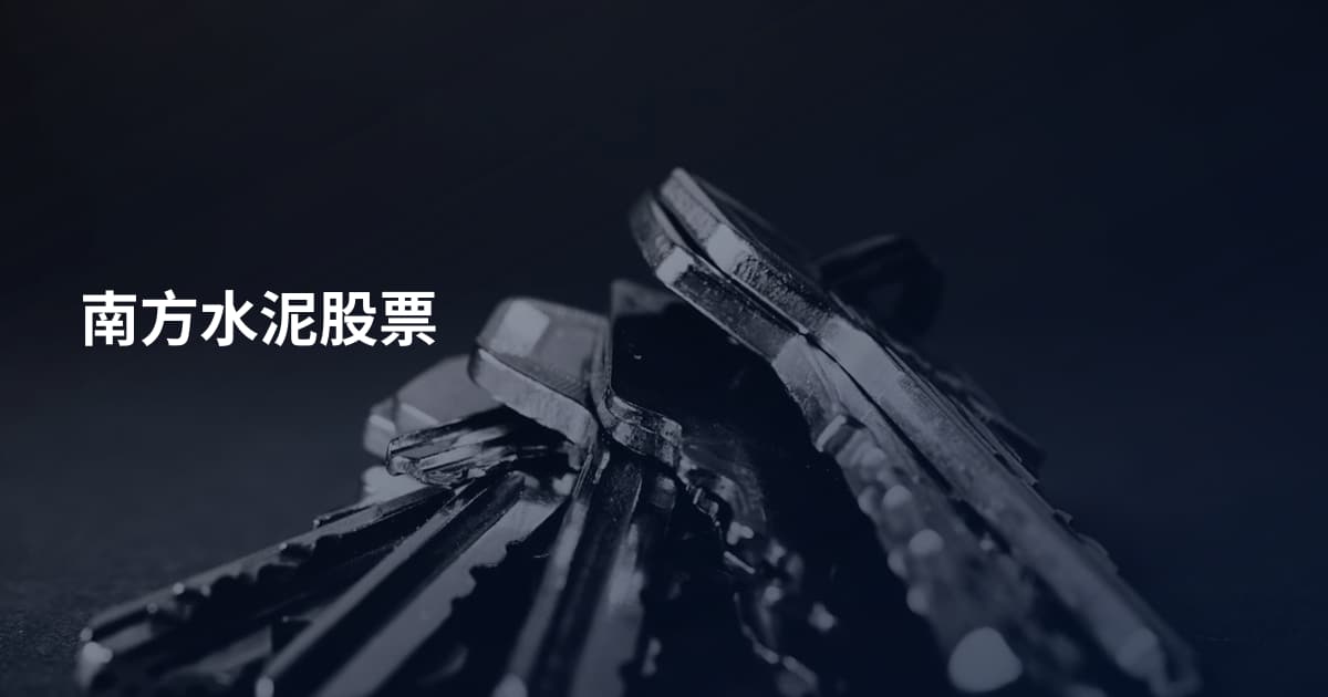 南方水泥股票