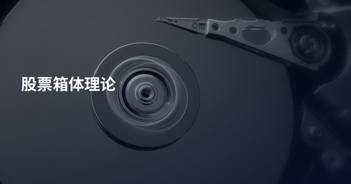 股票箱体理论