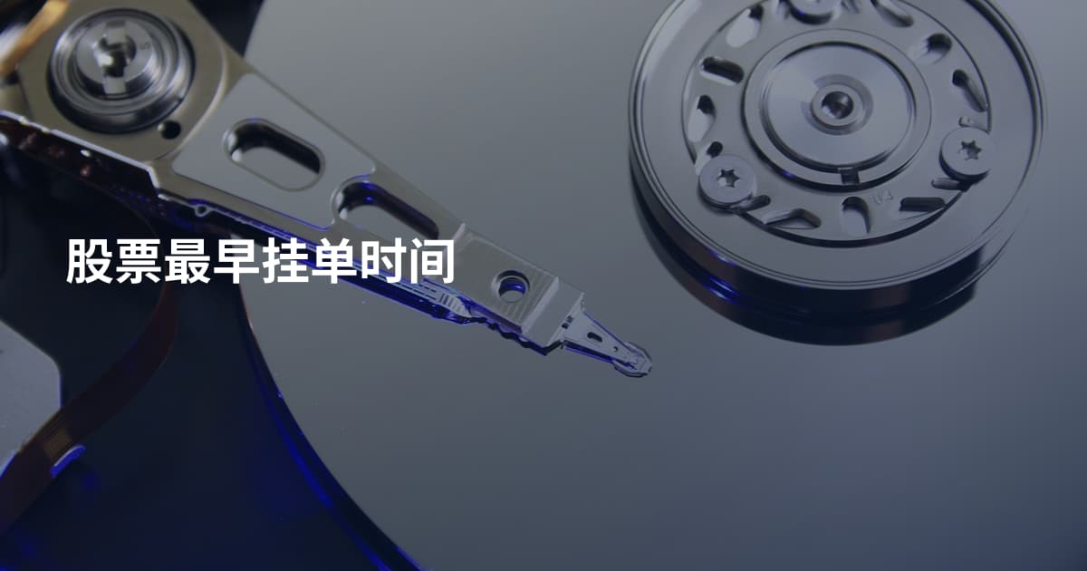 股票最早挂单时间
