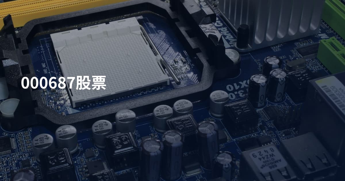 000687股票