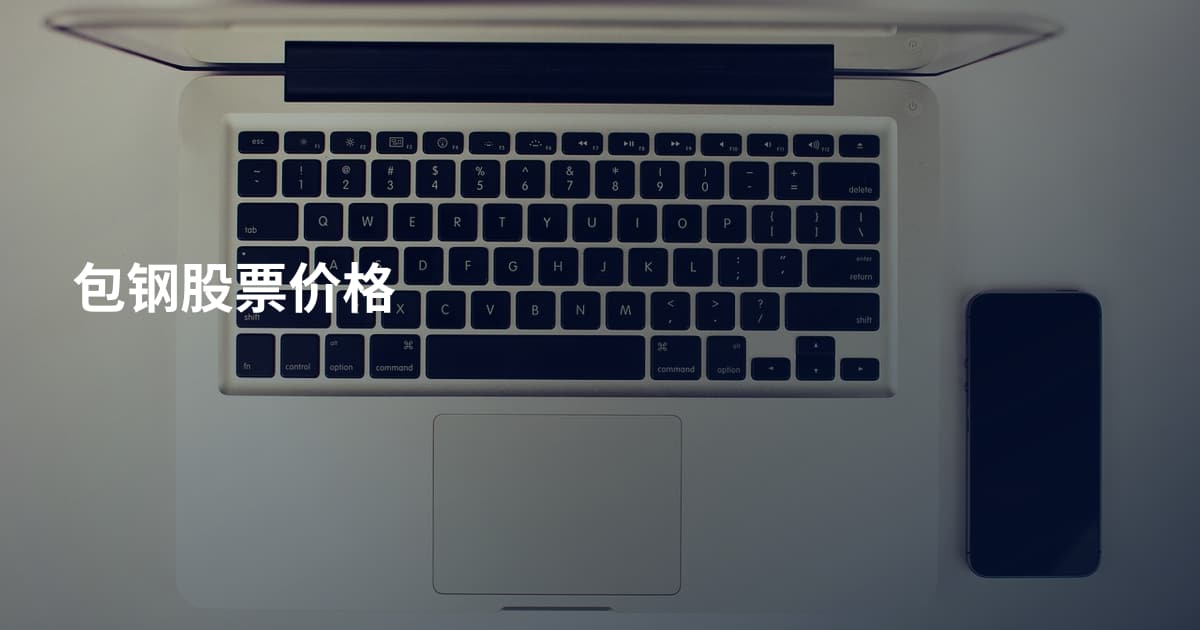 包钢股票价格
